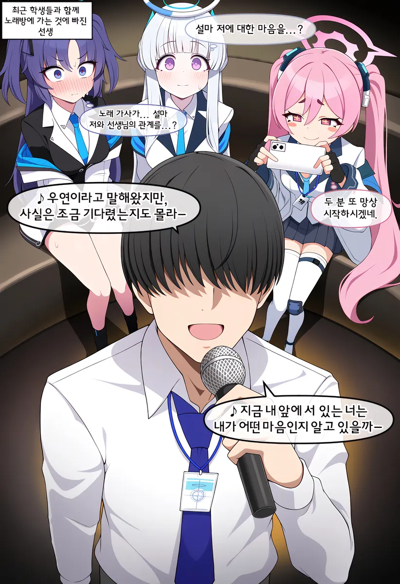 ㅆㄷ, 블아) 학생들과 노래방 가는 취미가 생긴 센세.manhwa · 1번째 이미지