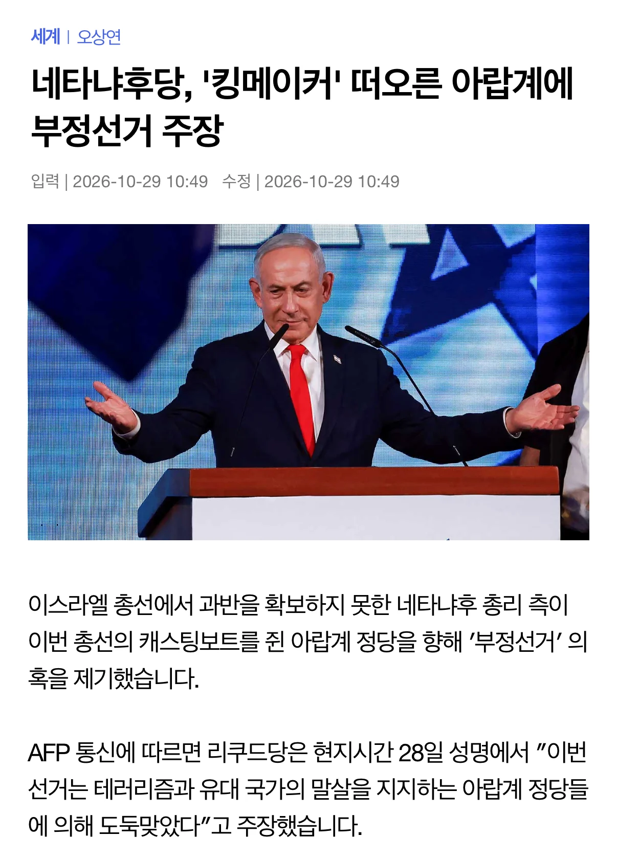 이스라엘 네타냐후, 과반 실패한 총선 두고 "부정선거" 주장 · 1번째 이미지