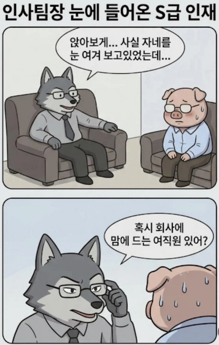 인사팀장 눈에 들어온 S급 인재 만화 · 2번째 이미지