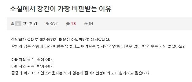 소설에서 강간이 가장 비판받는 이유
