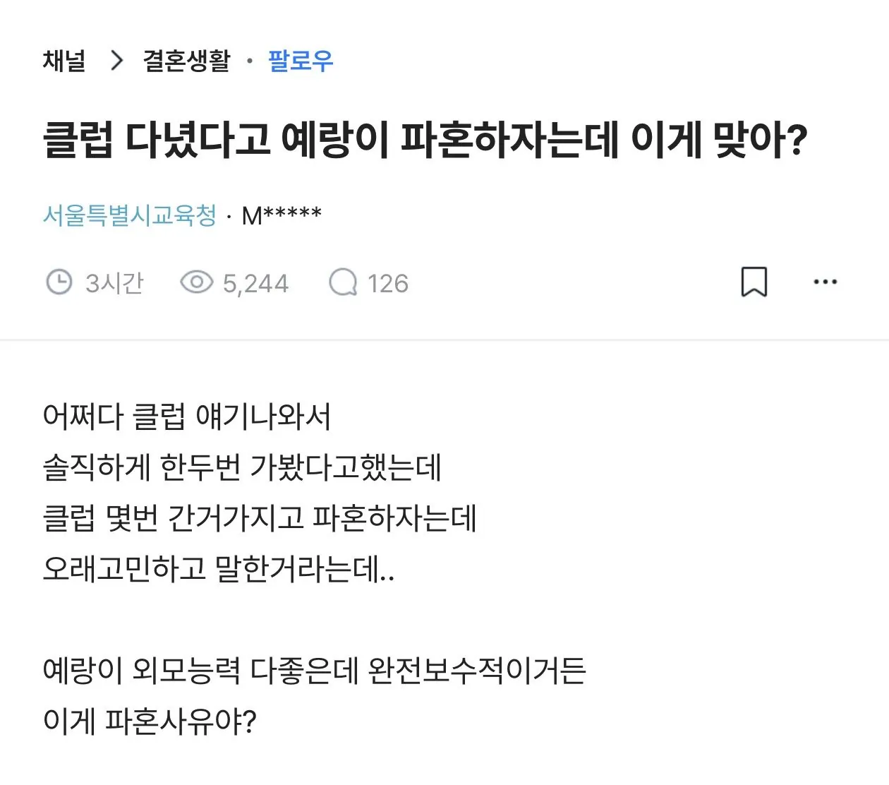 클럽 다녔다고 예랑이 파혼하자는데 이게 맞아? · 1번째 이미지