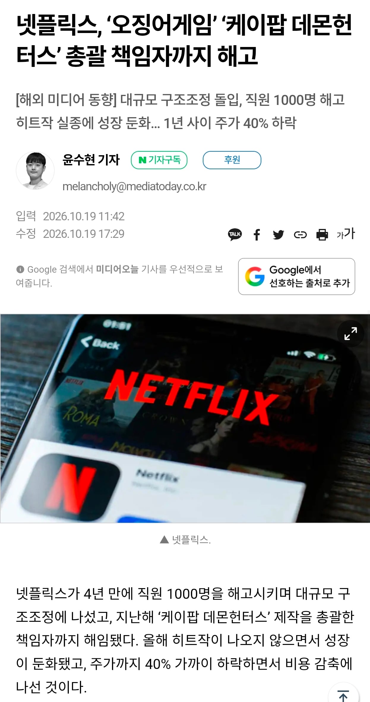 넷플릭스, '오겜, 케데헌' 총괄 책임자까지 해고 · 1번째 이미지