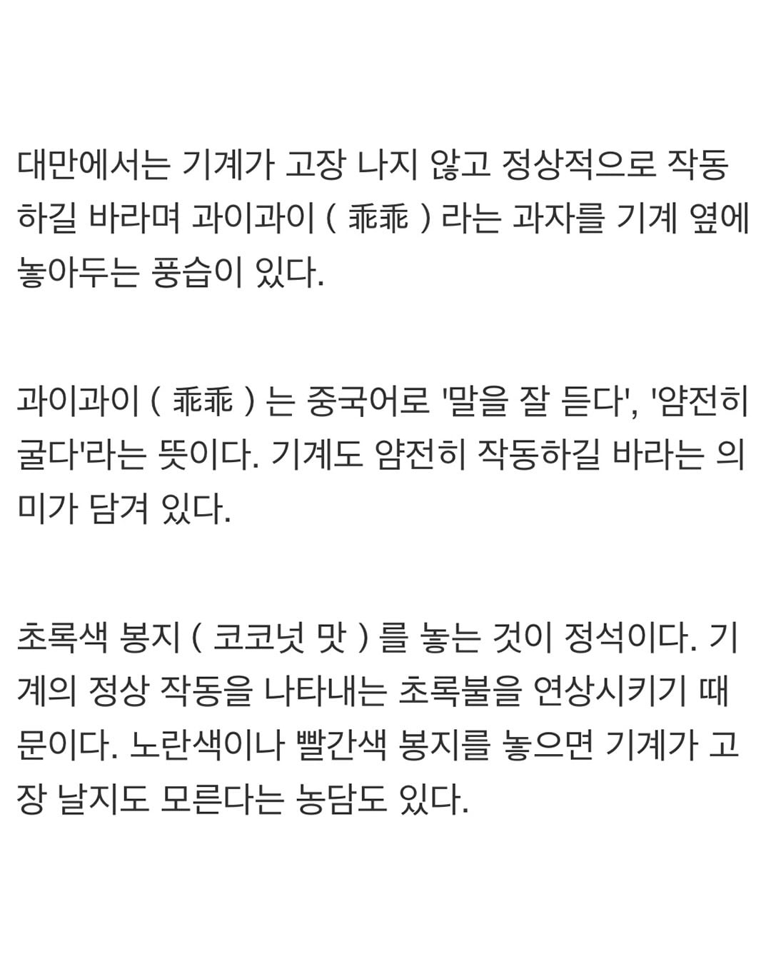 대만에서 기계 고장나지 말라고 주변에 둔다는 과자.jpg · 6번째 이미지