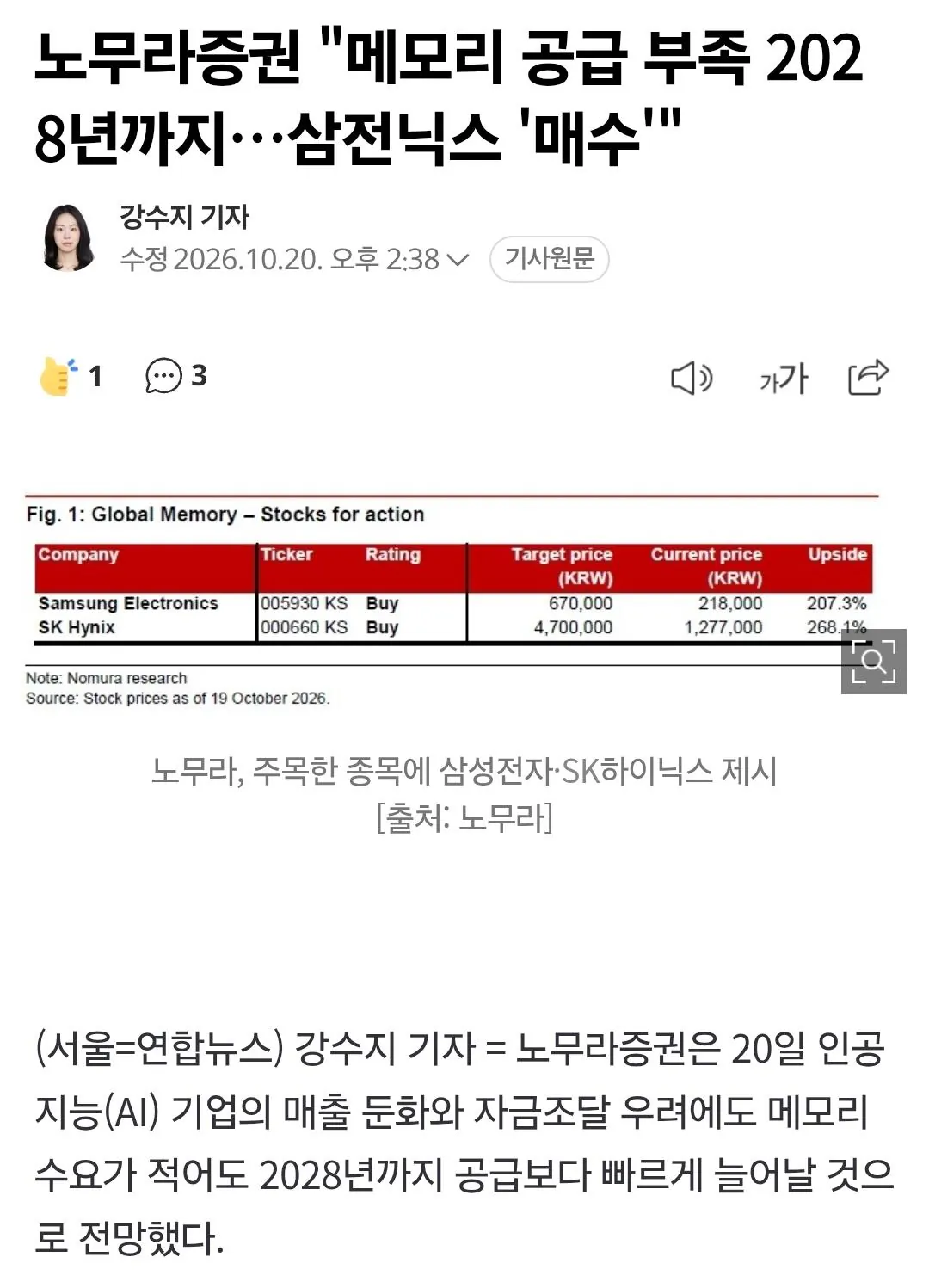 노무라증권 "메모리 공급 부족 2028년까지…삼전닉스 '매수" · 1번째 이미지