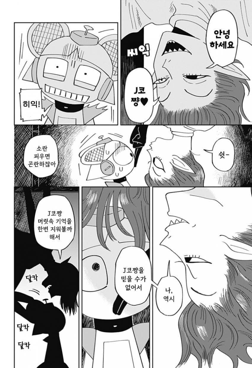 청소 로봇 J코짱의 휴일.Manhwa · 23번째 이미지