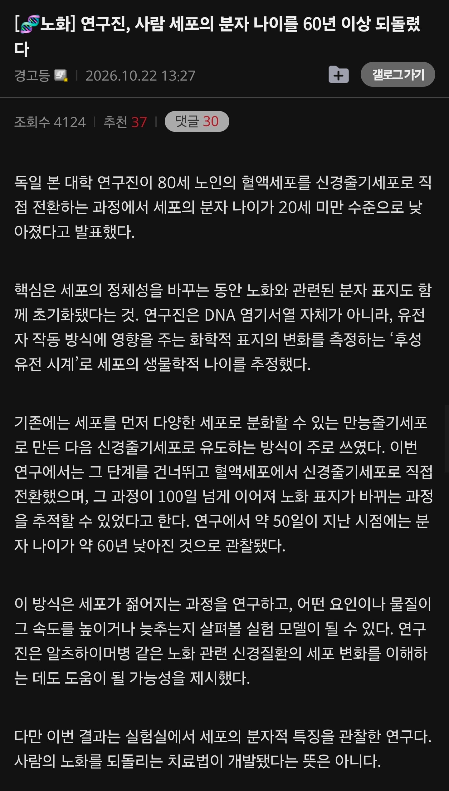 과학기술 근황... 80세 노인 세포 - 20세 전환 성공.jpg · 1번째 이미지