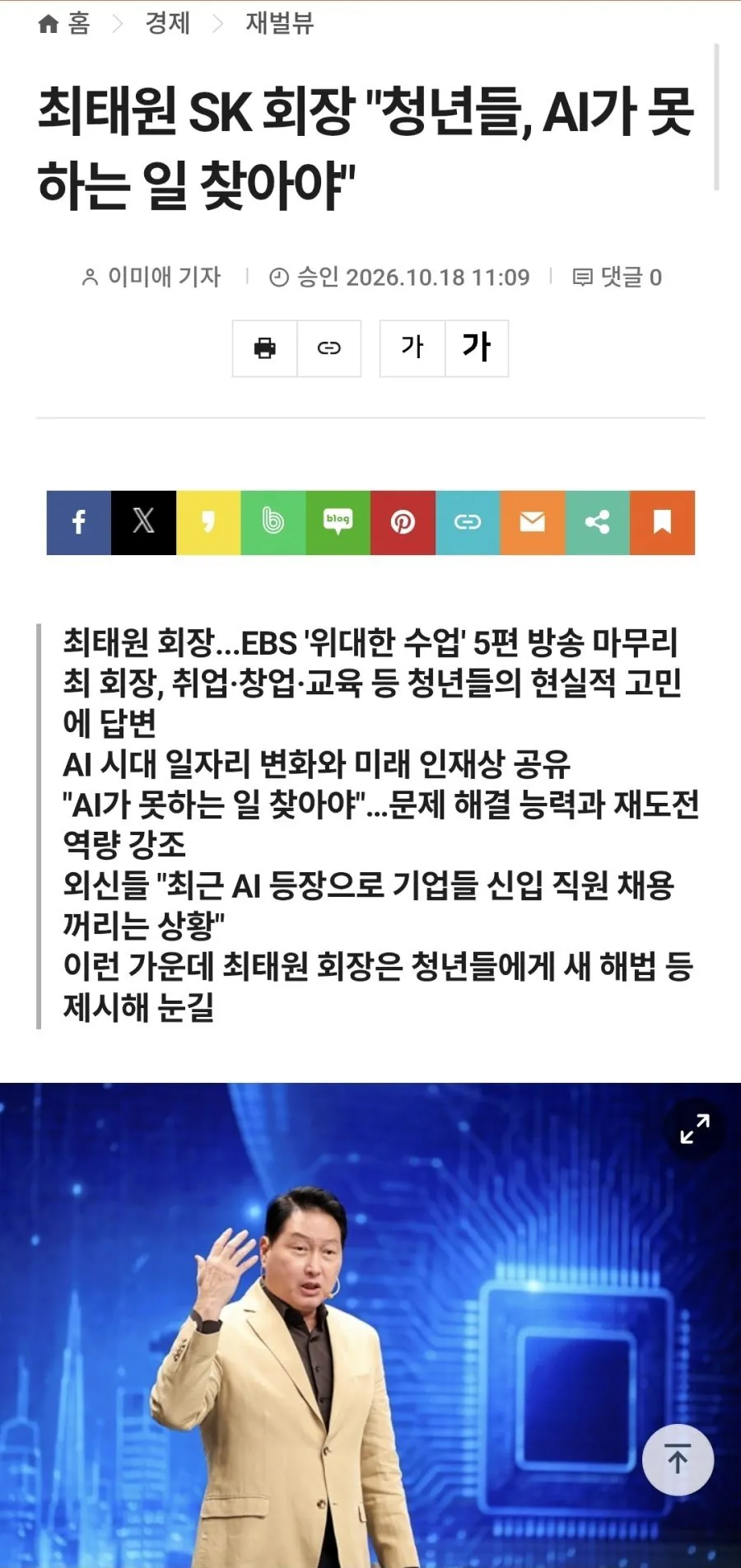 최태원 SK 회장 "청년들, AI가 못하는 일 찾아야" · 1번째 이미지