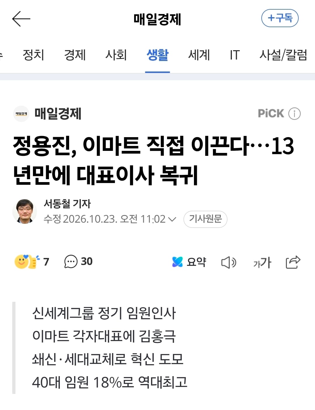 정용진, 이마트 직접 이끈다…13년만에 대표이사 복귀 · 1번째 이미지