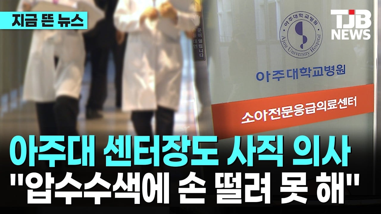 아주대 소아과 센터장도 사직 · 1번째 이미지