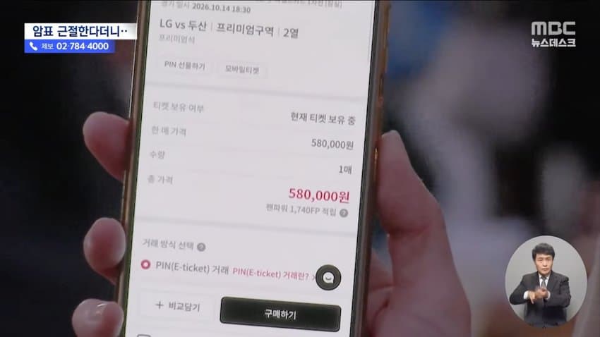 mbc) "암표 뿌리 뽑겠다"...대대적 단속 실적은 '0' · 10번째 이미지