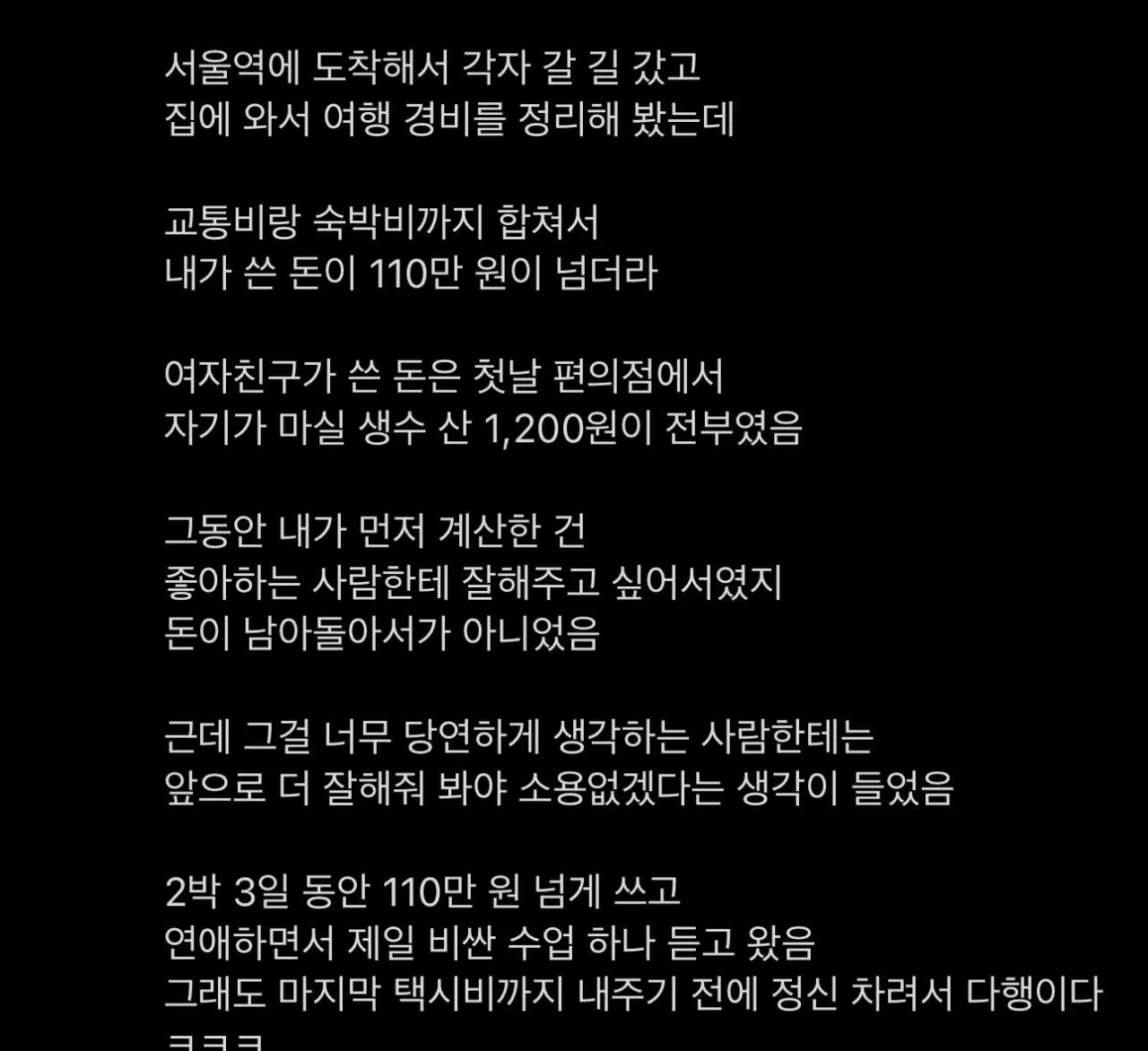 여친이랑 여행가서 110만원쓰고 헤어진 남자 · 5번째 이미지