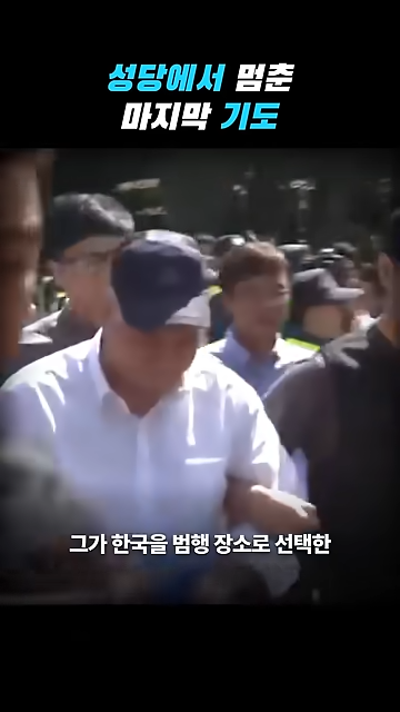 성당에서 칼부림으로 여성을 죽인 중국인이 한국을 택한 황당한 이유.jpg · 7번째 이미지