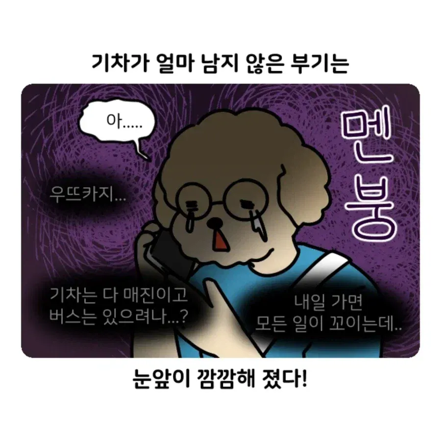 부캉이 보러갔다가 부산 택시 경험한 만화.Manhwa · 11번째 이미지