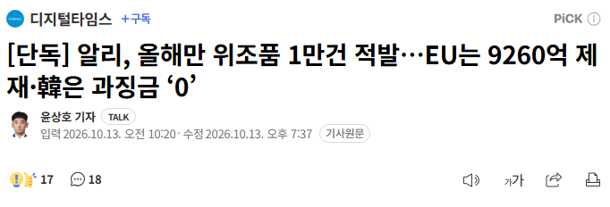 알리, 올해만 위조품 1만건 적발…EU는 9260억 제재·韓은 과징금 ‘0’ · 1번째 이미지