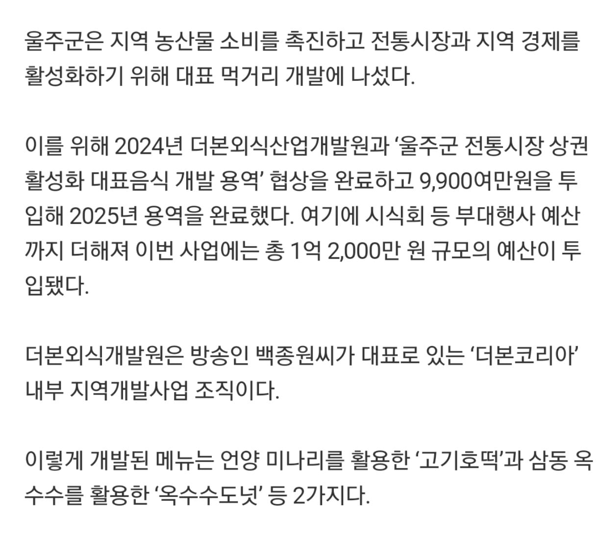 백종원 더본, 음식메뉴 1.2억원 개발비 받고도 판매부진중...News · 2번째 이미지