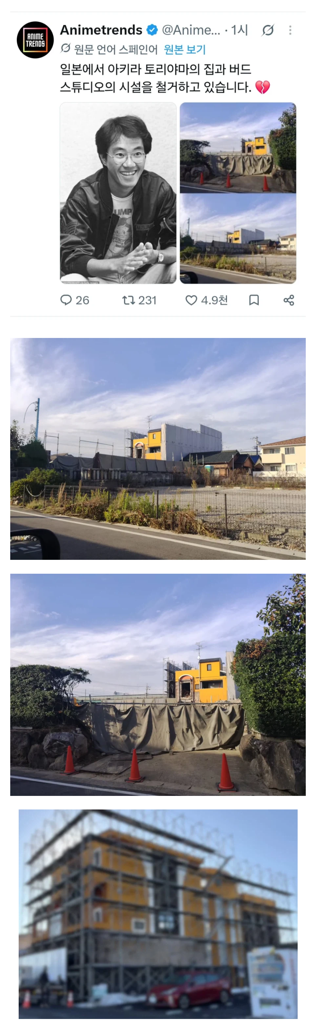 드래곤볼 작가 토리야마 작업실 철거중 · 1번째 이미지