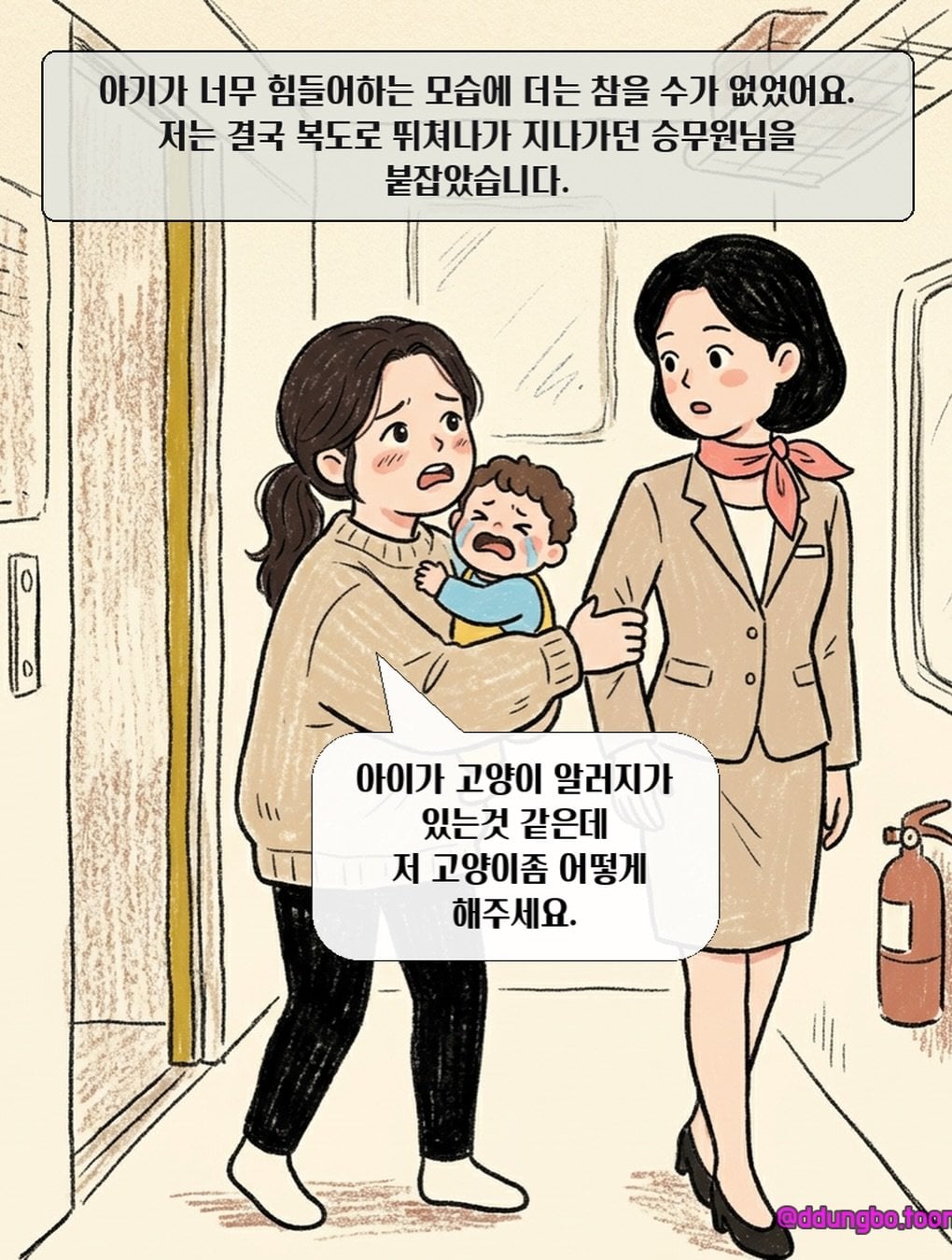 KTX 입석 빌런.manhwa · 9번째 이미지