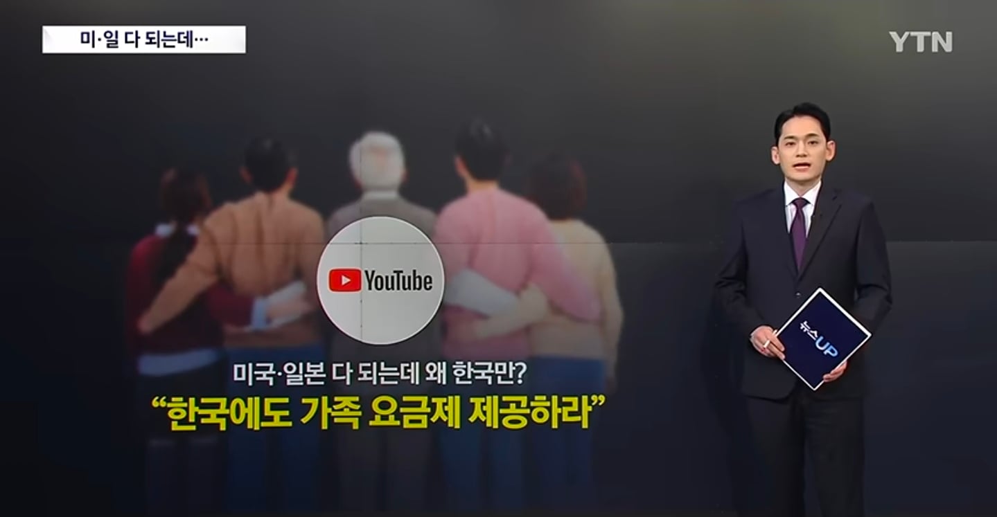 대한민국만 유튜브 가족계정 공유 요금제가 안되는이유