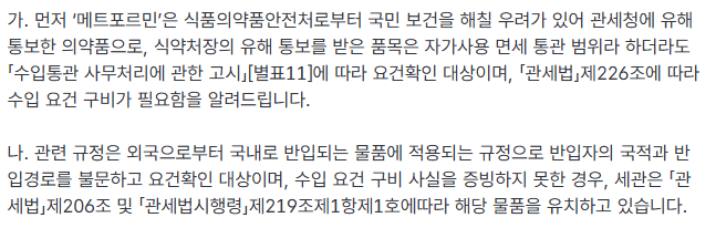 식약처, 관세청의 현행 마운자로 통관 차단의 문제점 · 26번째 이미지