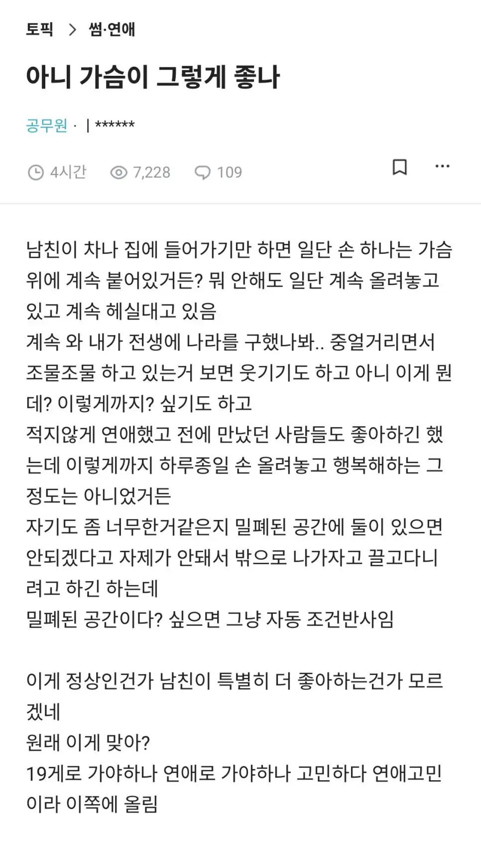 가슴 좋아하는 남친 이야기로 내분난 여초 상황.jpg