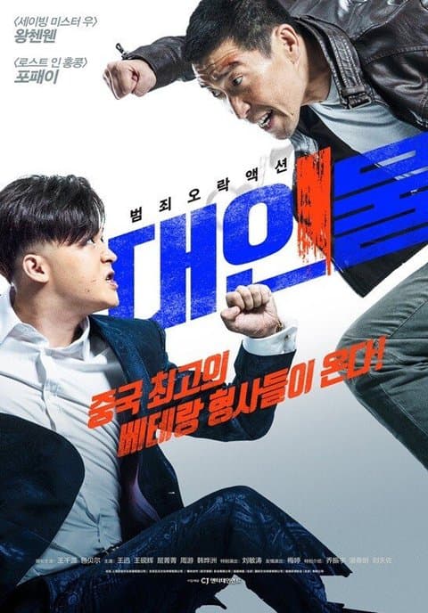 영화 베테랑과 내용이 똑같은 중국 영화 · 5번째 이미지