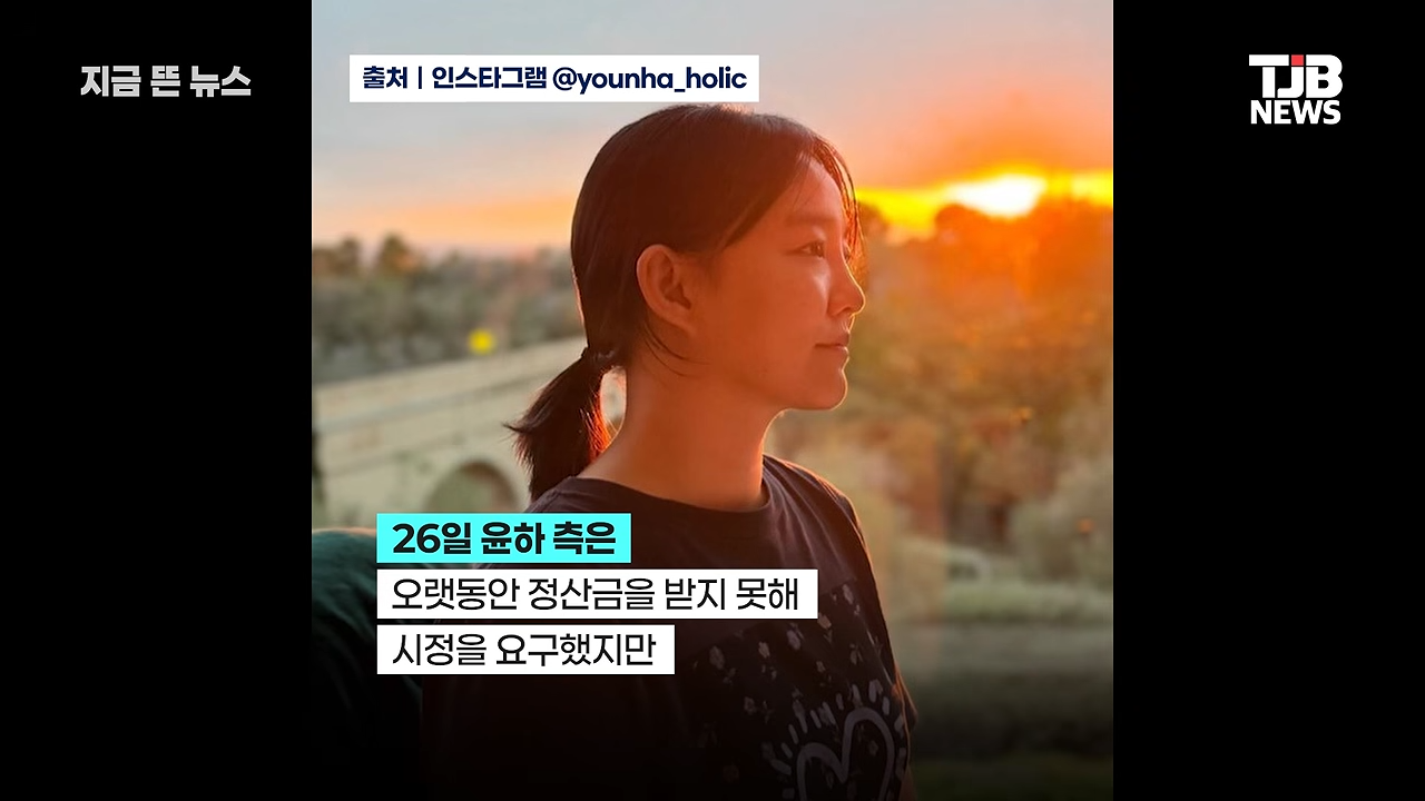 윤하, 14년 같이 일했는데...“정산금 못 받아” 결국 전속계약해지 + 소송 · 4번째 이미지