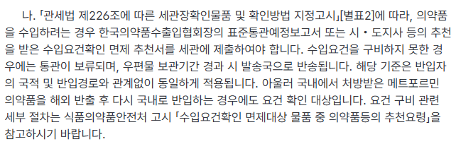 식약처, 관세청의 현행 마운자로 통관 차단의 문제점 · 25번째 이미지