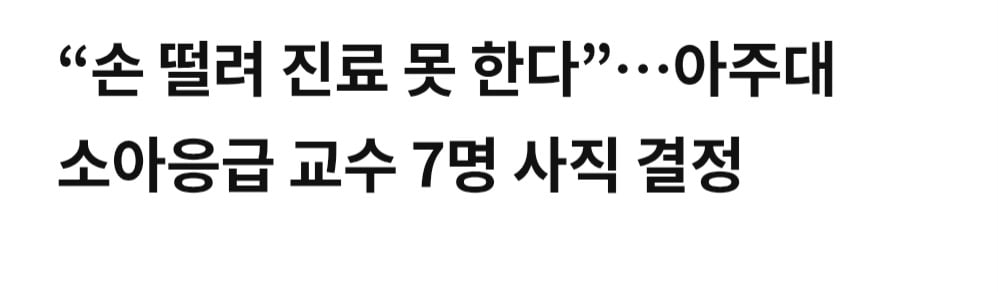 아주대 소아응급의사 전원 사직 결정 · 2번째 이미지