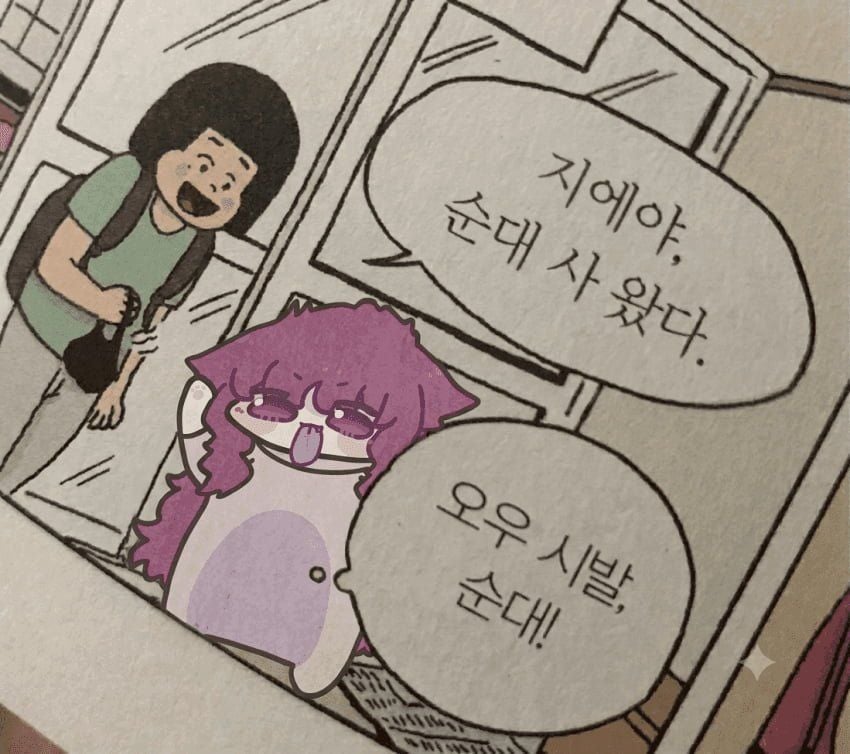 지에야 순대사왔다