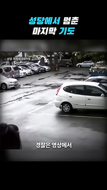 성당에서 칼부림으로 여성을 죽인 중국인이 한국을 택한 황당한 이유.jpg · 26번째 이미지