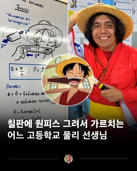 원피스로 물리학 가르치는 고등학교 선생님