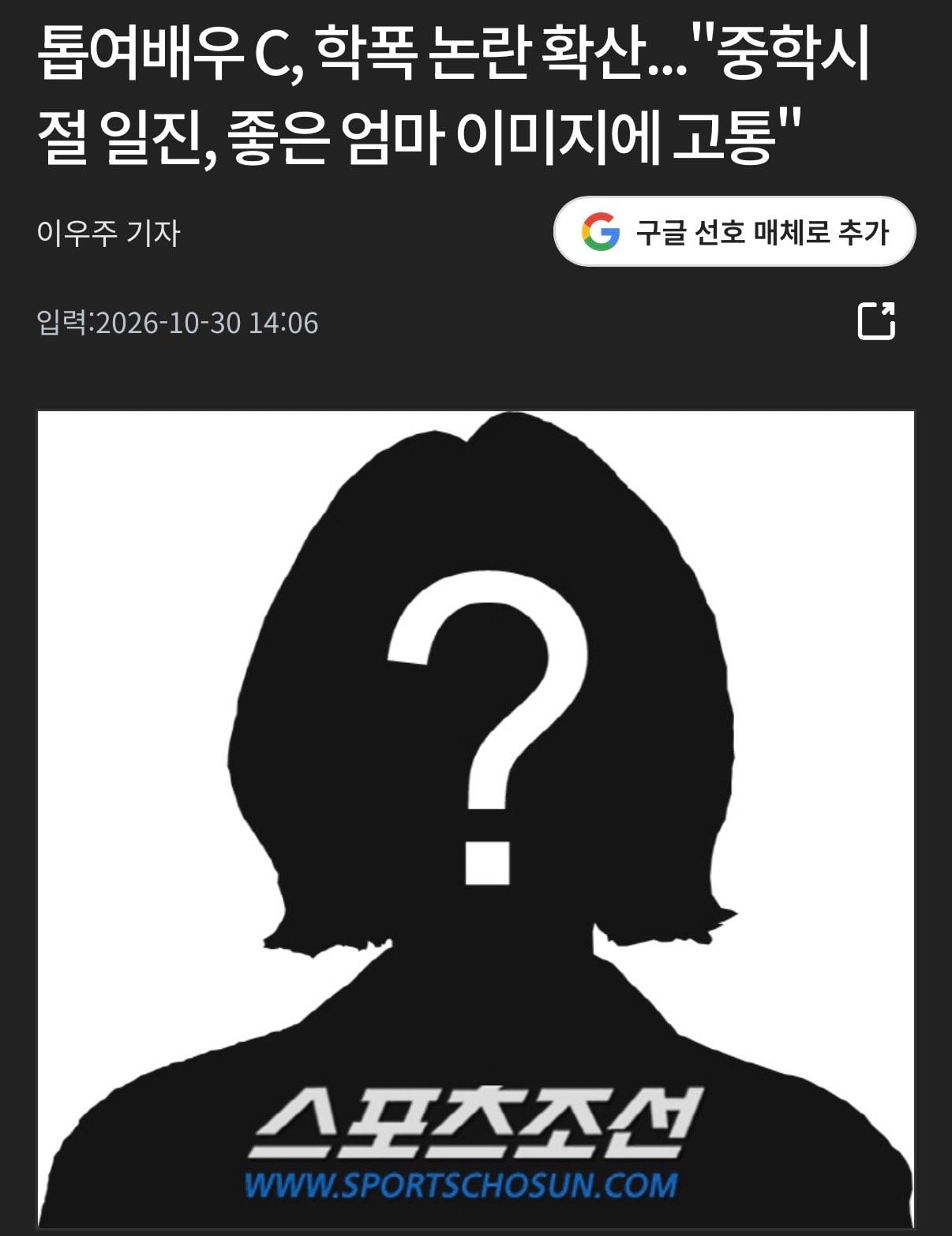 85년생 톱여배우 C, 학폭 논란 확산..."중학시절 일진, 좋은 엄마 이미지에 고통"