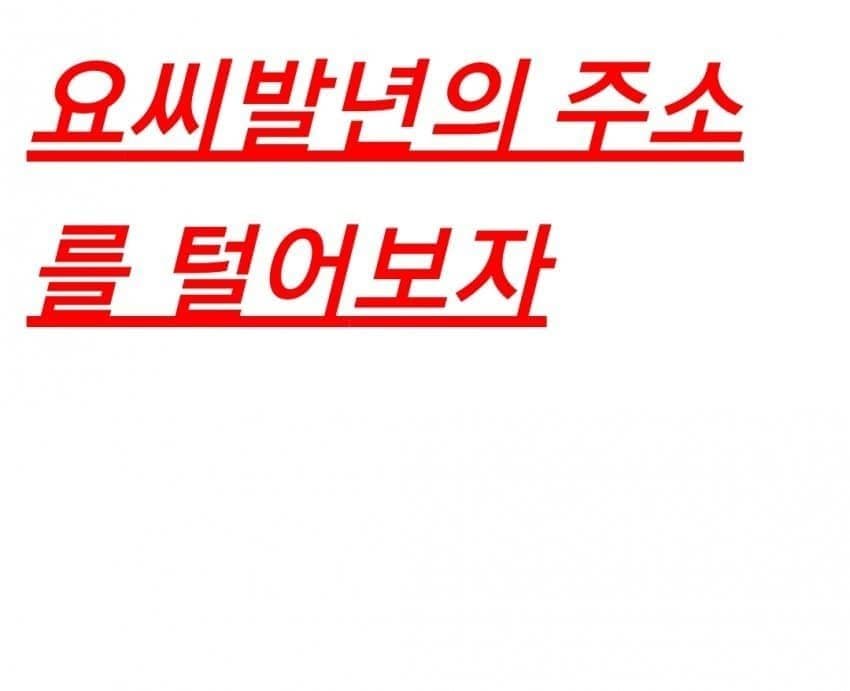 인터넷 커뮤에 사적인 사진을 올리면 안 되는 이유.jpg · 6번째 이미지