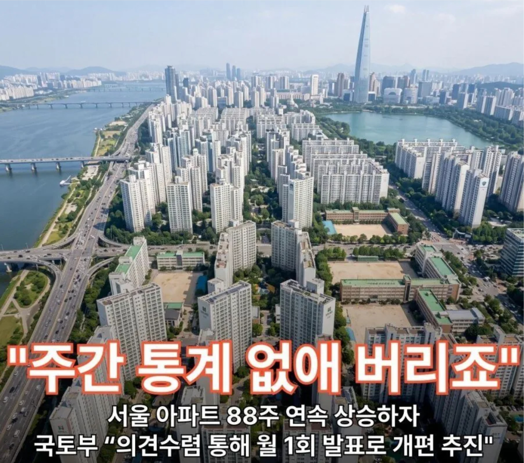 간 주간 부동산 통계 폐지는 선동이다
