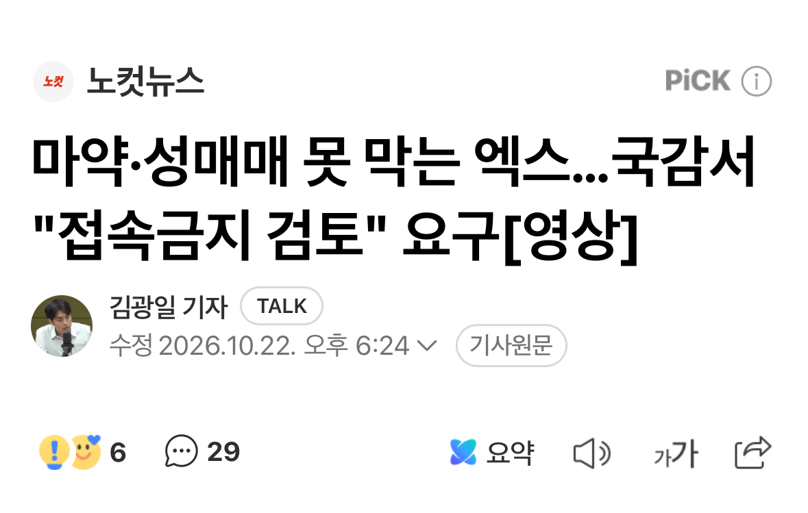 마약·성매매 못 막는 엑스…국감서 "접속금지 검토" 요구 · 1번째 이미지