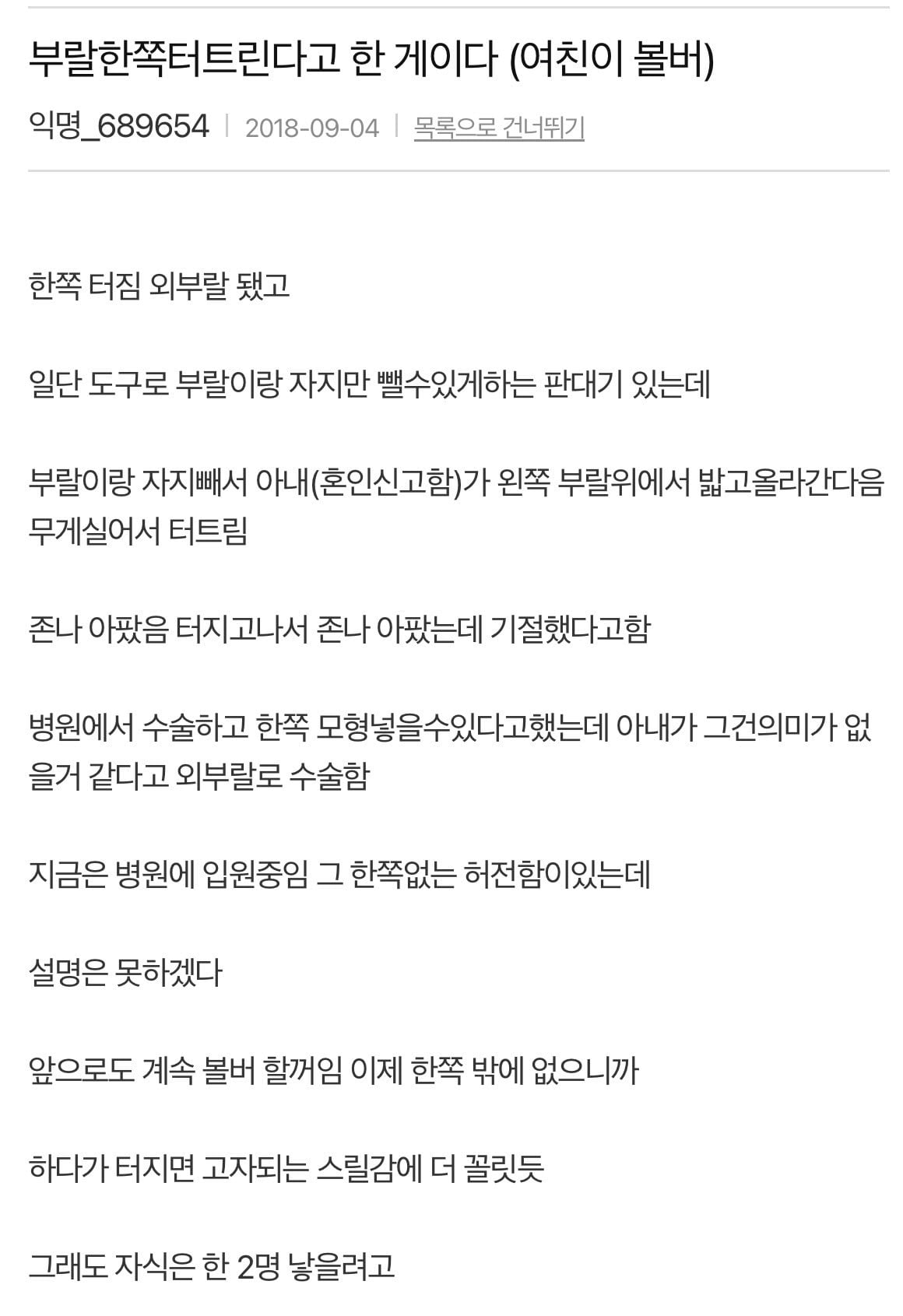글혐주의) 자의로 부랄을 터트린 남자