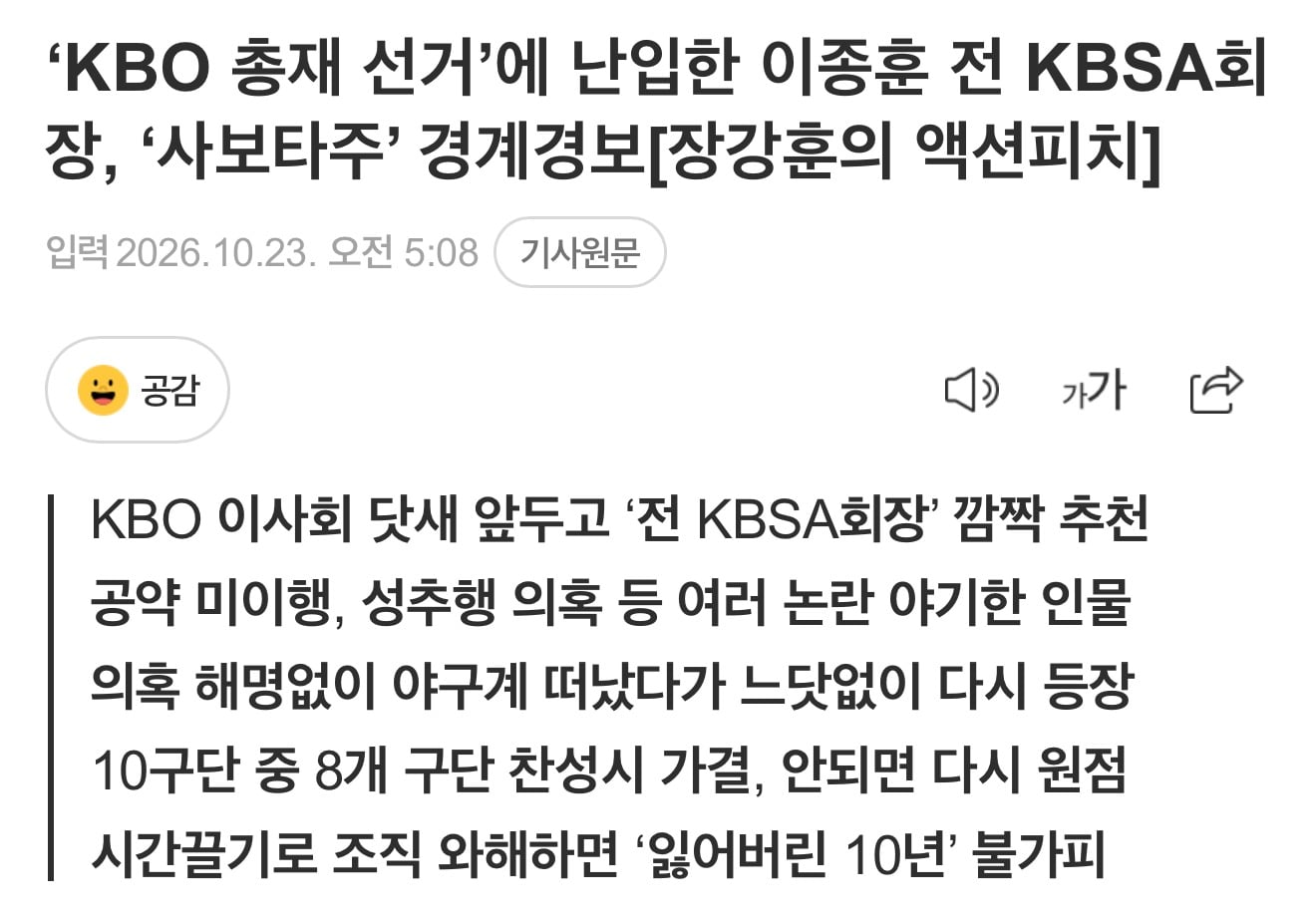 ‘KBO 총재 선거’에 난입한 이종훈 전 KBSA회장, ‘사보타주’ 경계경보 · 1번째 이미지