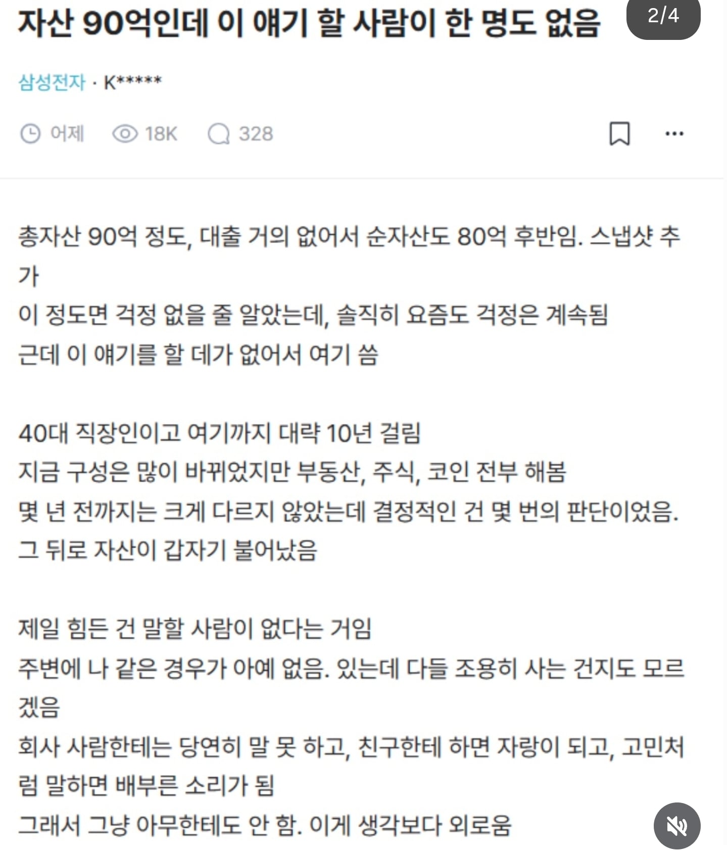 90억 자산 삼성전자 직원 허탈감 호소.jpg