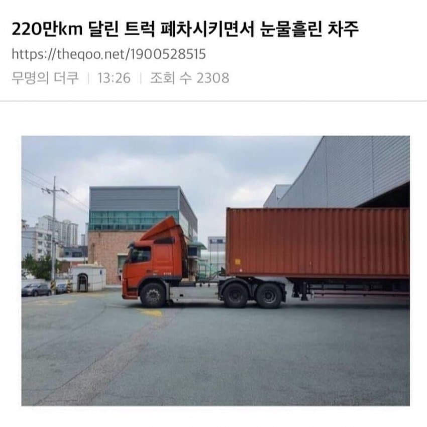 220km 탔던 트럭을 보내서 슬픈 차주