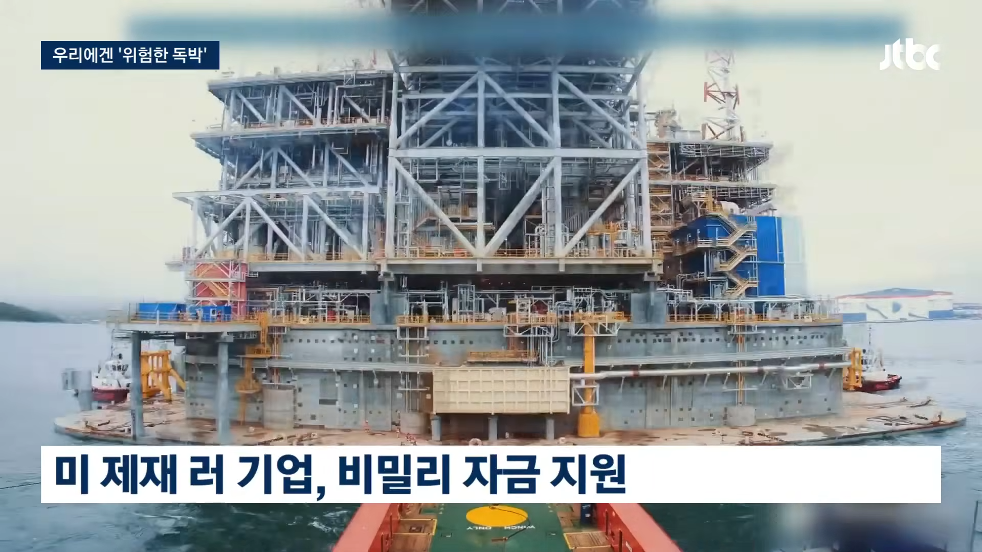 알래스카 LNG 사업 "한국은 위험 독박 쓰는 격"…'러시아 손 벌린 사업' 폭로 · 2번째 이미지