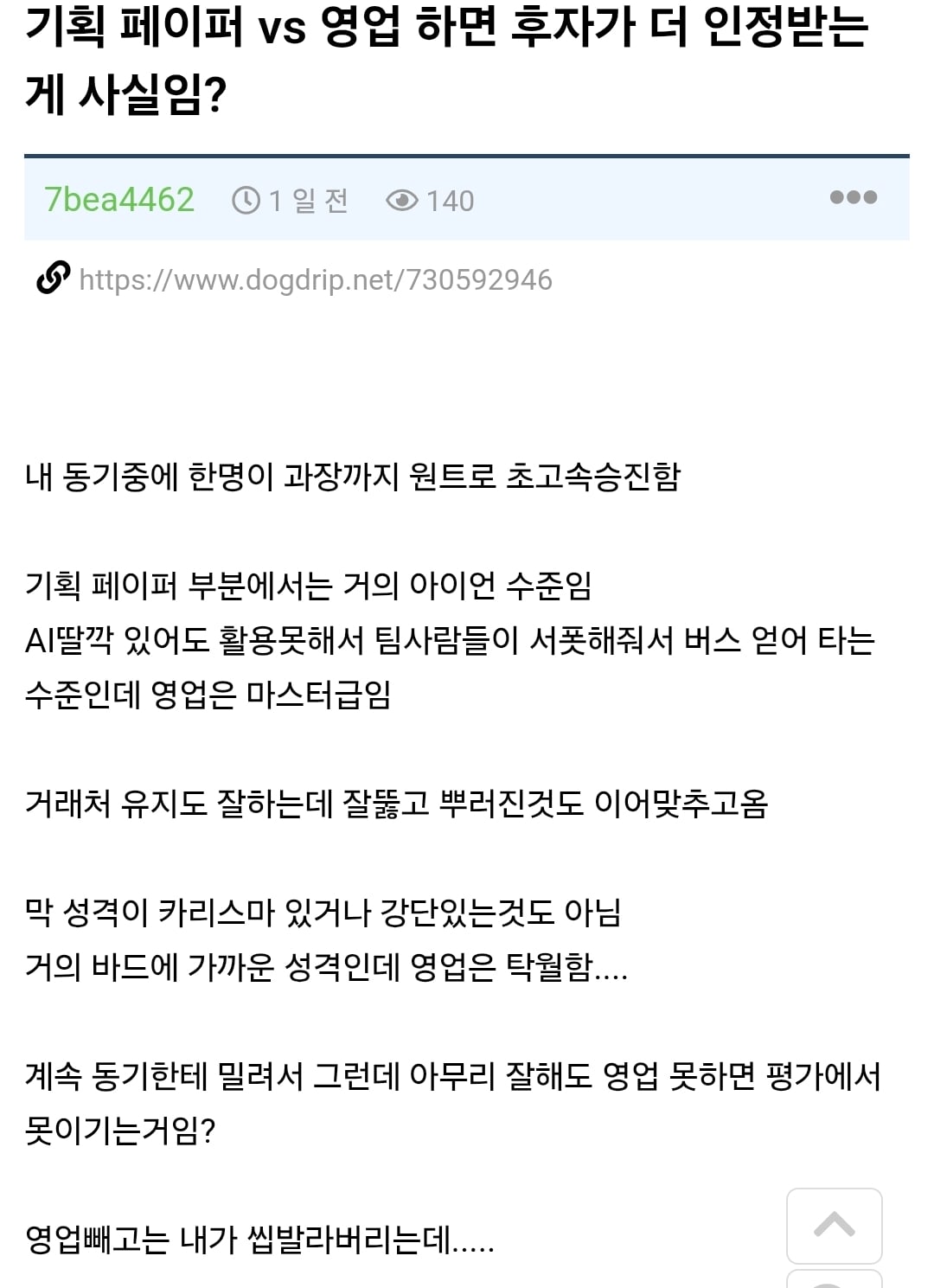 기획 페이퍼 vs 영업 이면 후자가 더 인정받는게 사실임?.jpg · 1번째 이미지