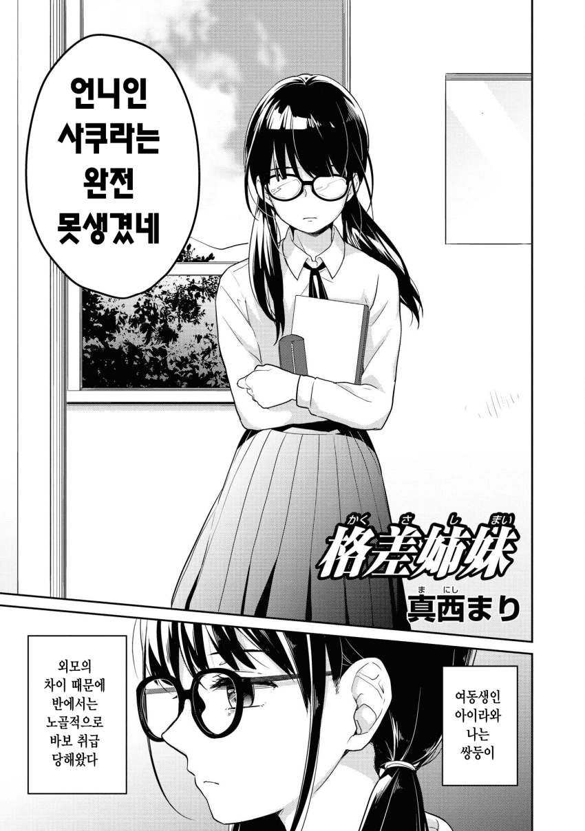 외모 차이가 나는 쌍둥이 자매 만화 · 3번째 이미지
