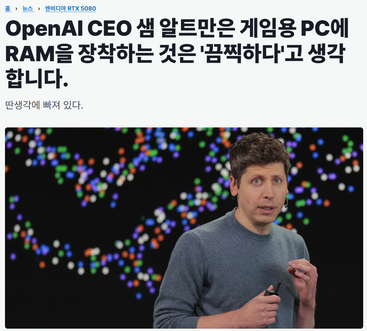 샘 알트먼: PC충들이 램 쓰는거 끔찍하다