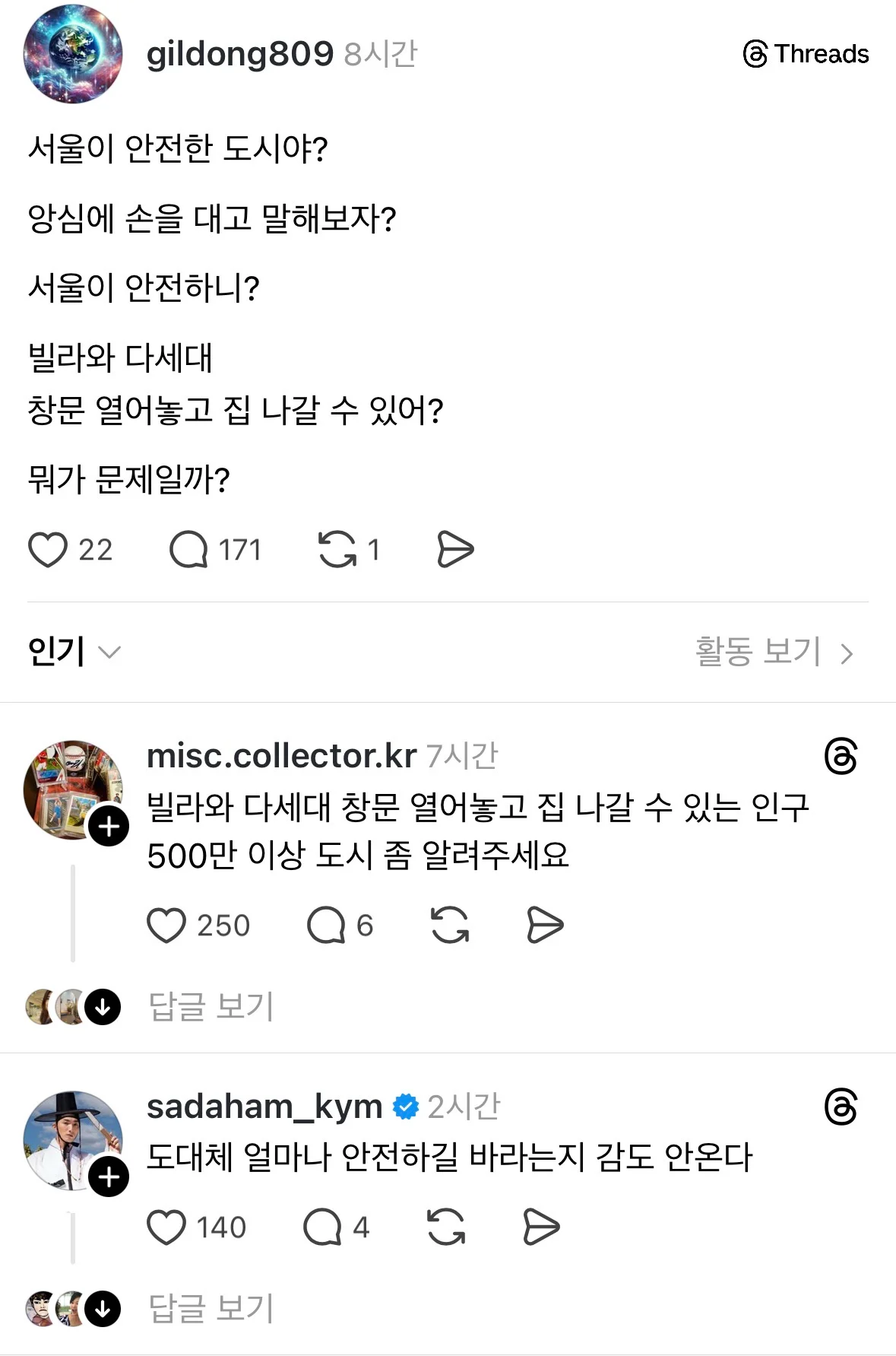 서울이 진짜 안전한 도시야? · 1번째 이미지
