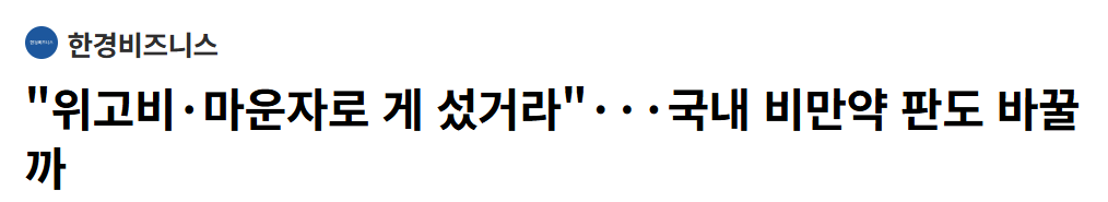 갑자기 위고비,마운자로는 위험하다는 언론 근황 ㅋㅋㅋㅋㅋ · 6번째 이미지