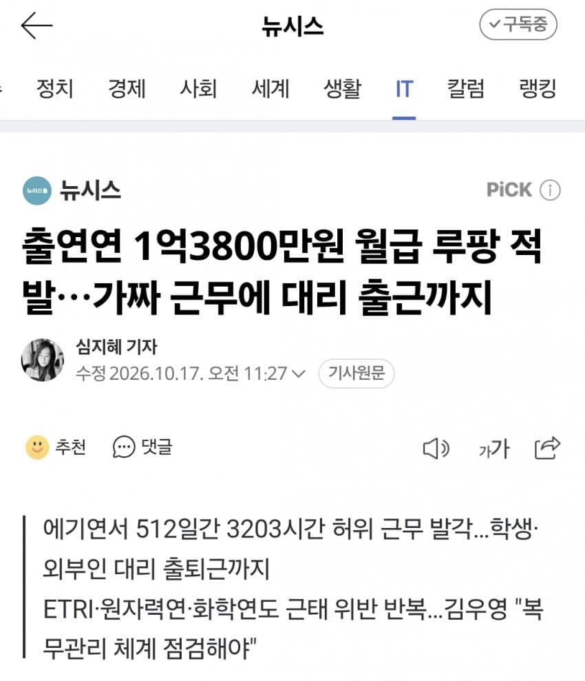 정부 연구 기관 1억 3800만원 월급 루팡 적발 ㄷㄷㄷㄷㄷ · 1번째 이미지