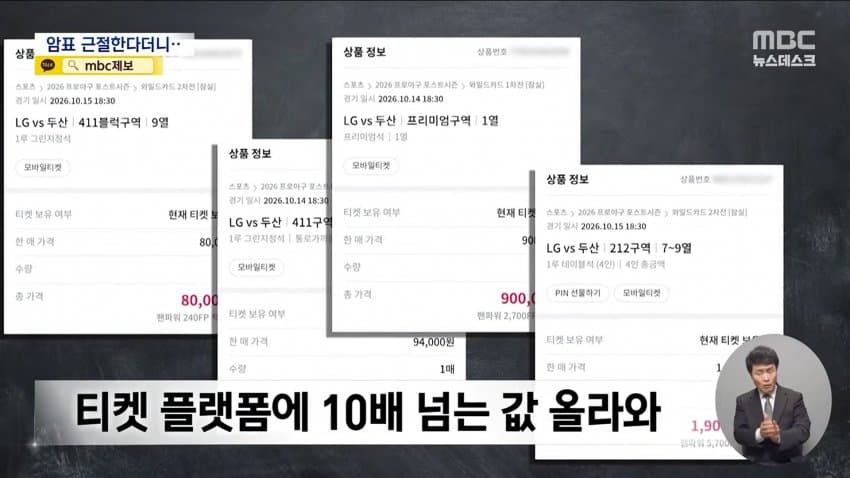 mbc) "암표 뿌리 뽑겠다"...대대적 단속 실적은 '0' · 12번째 이미지