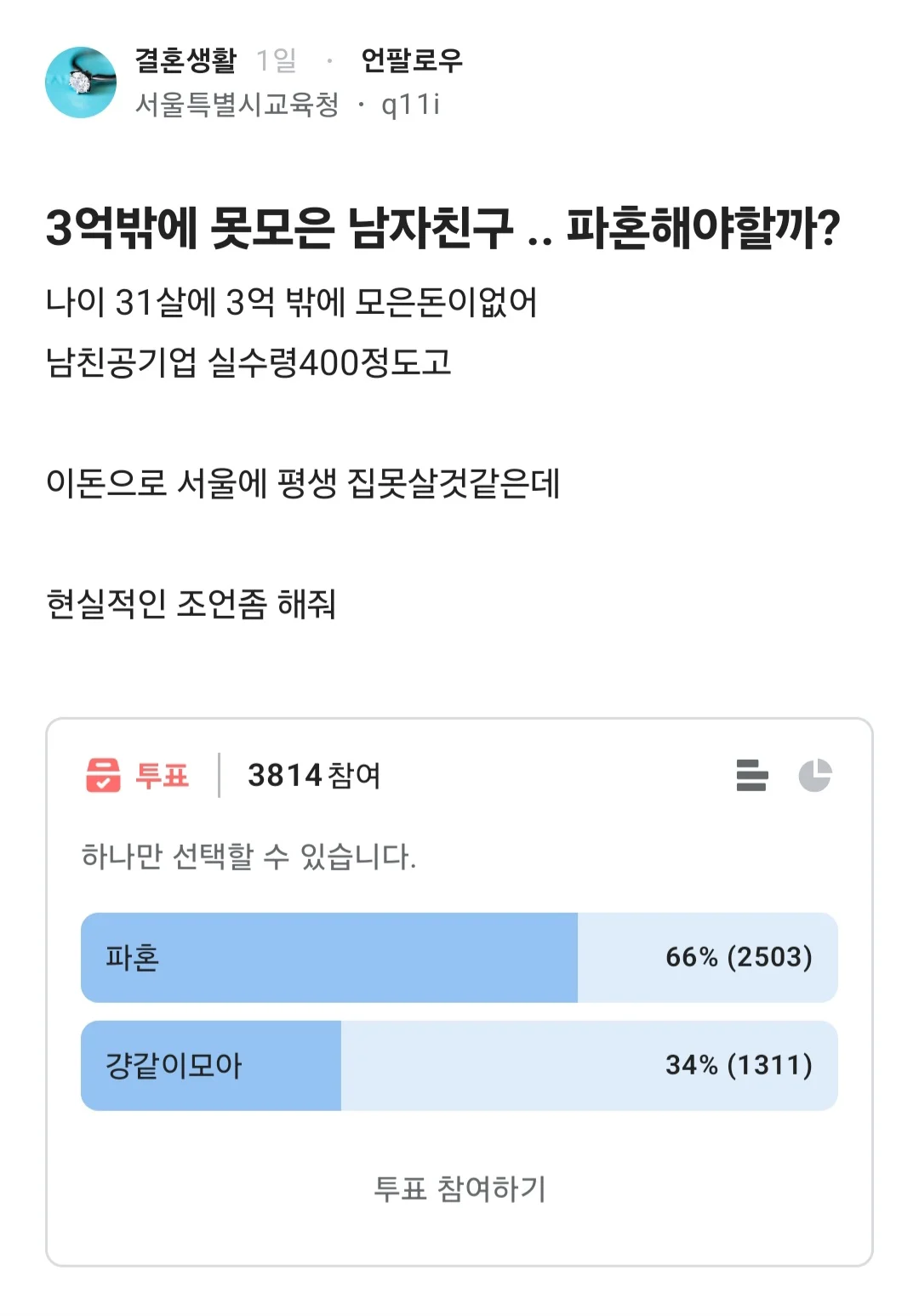 3억밖에 못모은 남자친구 때문에 파혼 고민하는 여자ㅠ.jpg