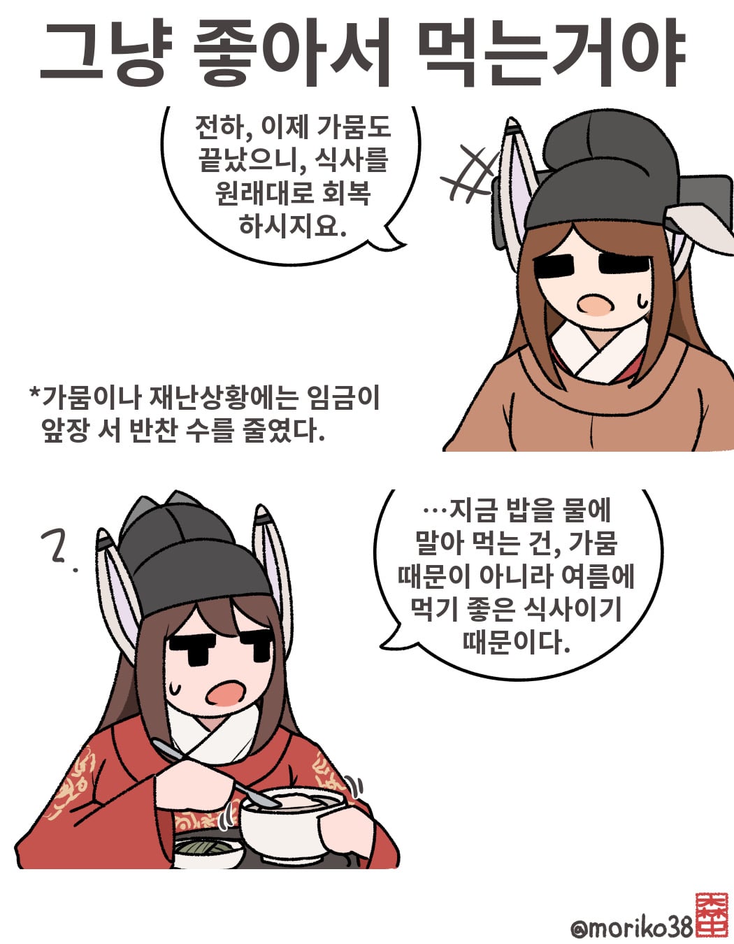 토끼조선) 임금도 먹던 물밥