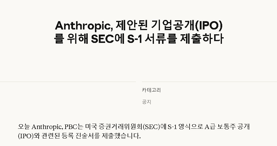 앤트로픽이 상장 신청서를 제출했다. · 1번째 이미지